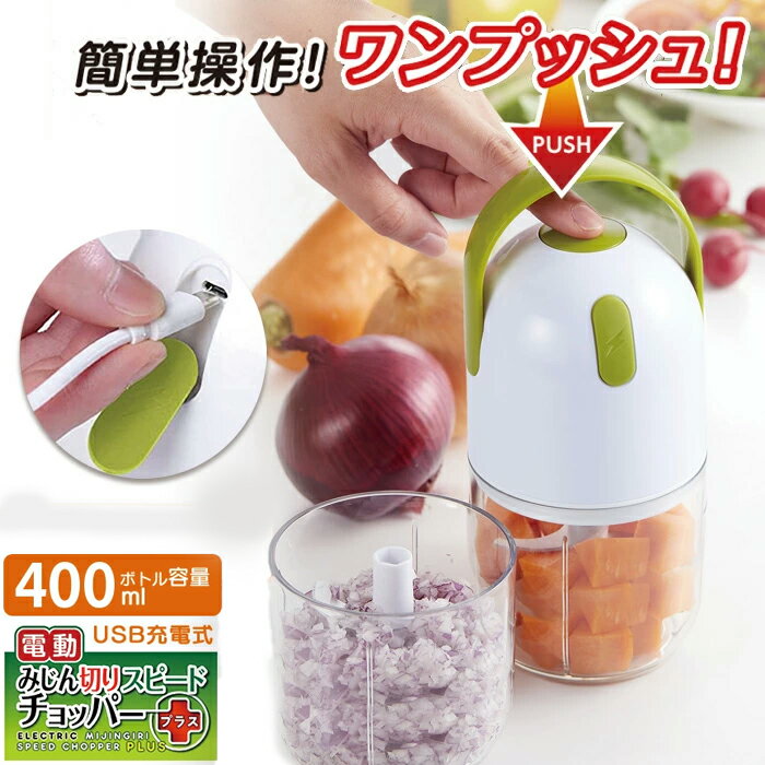 【当日発送可能】電動みじん切りスピードチョッパー プラス みじん切り器 小型 野菜カッター 電動 フードチョッパー 電動 泡立て ホイップクリーム 製菓 離乳食 簡単 時短調理 スピードチョッパー 誕生日 プレゼント ギフト