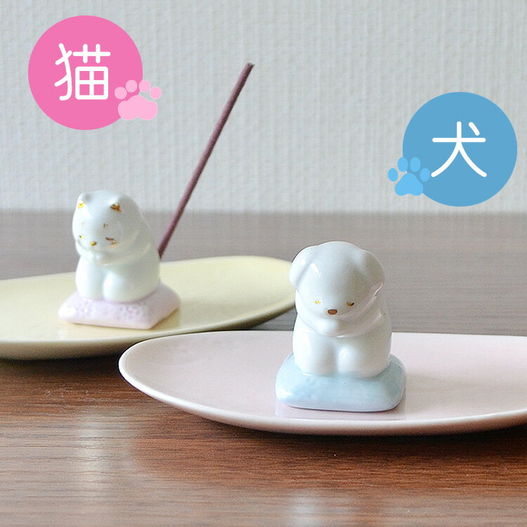 感謝の祈り香立セット〔猫・犬〕【香立て】【陶器】【香皿】【犬】【猫】【ドッグ】【キャット】【かわいい】【まったり】【のんびり】【お香立て】【ペット供養】【虹の橋...
