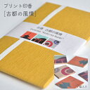 薫寿堂 プリント印香7個入り「古都の風情」たとう紙包み白檀の香り/お香マット付 #1032【ネコポス便OK】【お香】【日本製】【印香】【お香】【日本】【古都】【Incense】【お土産】【プリント印香】【観光地】【INCENSE】