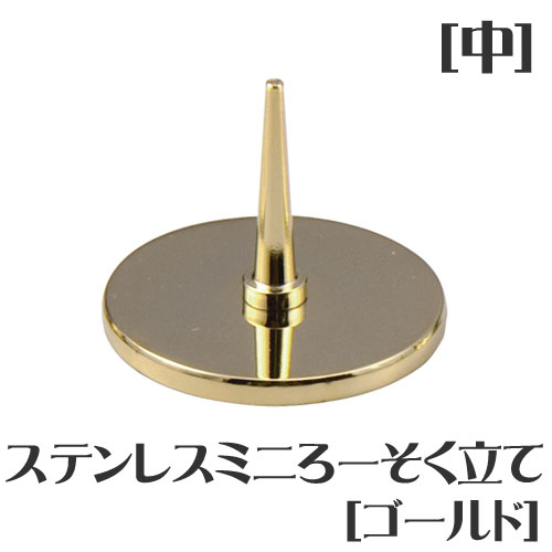ステンレスミニろーそく立て〔ゴールド〕〔中サイズ〕【仏壇】【燭台】【蝋燭立て】【蝋燭台】【ろうそく立て】【灯立】【墓参用品】【お墓参り】【お墓】【墓参】【墓参用...