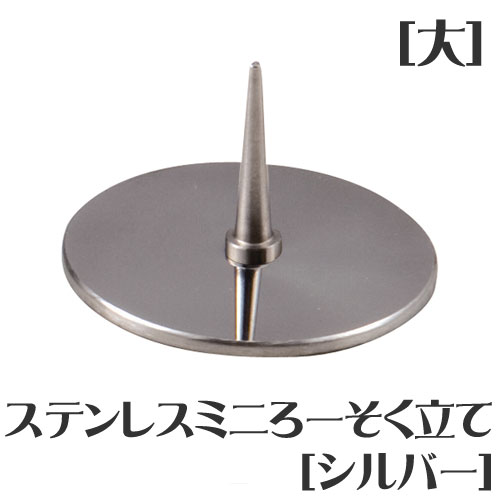 ステンレスミニろーそく立て〔シルバー〕〔大サイズ〕【仏壇】【燭台】【蝋燭立て】【蝋燭台】【ろうそく立て】【灯立】【墓参用品】【お墓参り】【お墓】【墓参】【墓参用...