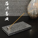 【在庫限り】【悠々庵】石の香皿 グレー×シルバー【MIKAGE01 】【香皿】【香立て付き】【お香】【インセンスホルダー】【お香立て付】【おしゃれ】【シック】【和モダン】【重厚感】【御影石】【オフィス】【玄関】【インテリア】【ギフト】【プレゼント】