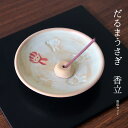 【当日発送可能】「だるまうさぎ香立・香皿セット」紙箱入り【京焼・清水焼】日本製香立て/香皿/お香/陶器/京都/清水焼/スティック/コーン/コイル//趣味/インテ...