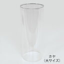 ホヤ〔大サイズ〕【お墓まわり用品】【墓参用品】【ローソク立て】【ローソク立て 風よけ】【ローソク立て カバー】【お墓参り】【お線香】【お彼岸】【お盆】【命日】