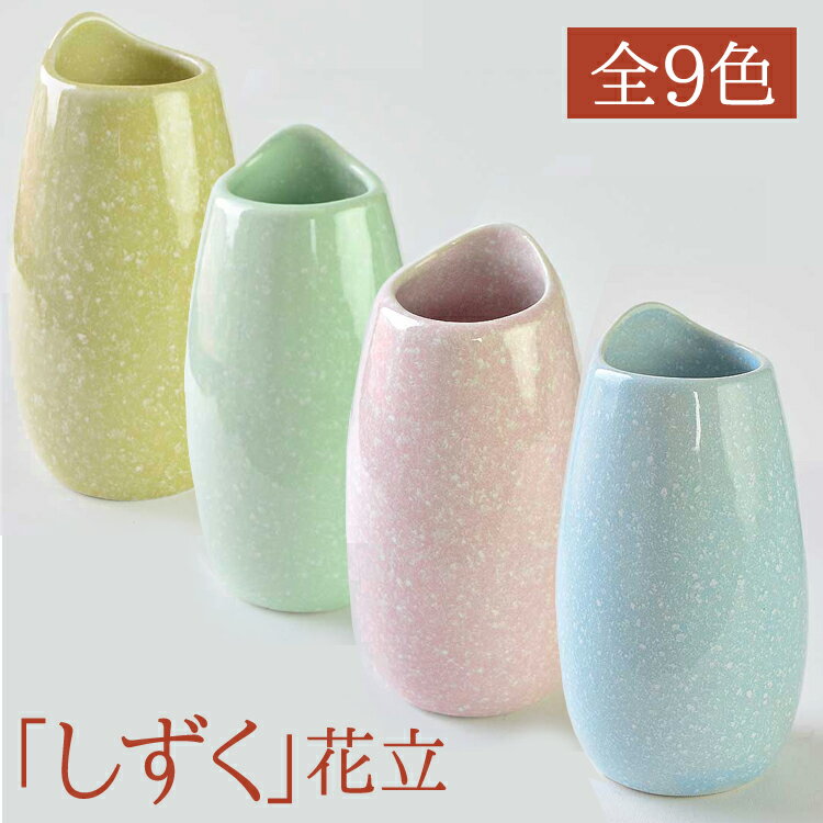 【仏具単品】モダン仏具 陶器「しずく」花立[ブラウン・イエロー・ピンク・アイボリー・ブラック・パープル・グリーン・ベージュ・ブルー]〔全9色〕【日本製】【具足】【仏具】【花立】【ミニ仏壇】【パステル】【家具調仏壇】