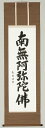 掛軸 佛事掛「南無阿弥陀仏」青鳳 六字名号 尺五立【掛軸】【法要】【お彼岸】【お盆】【お盆飾り】【掛け軸】【仏具】【新盆】【初盆】【送料無料】【ミニ仏壇】【仏壇】【仏具】【ご本尊】【宗派】【モダン】【掛け軸】【スーパーSALE ポイント10倍】