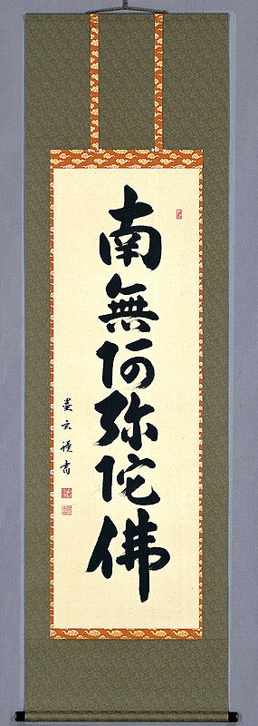 樂天商城 - 掛軸 佛事掛「南無阿弥陀仏」【六字名号】【掛け軸】【軸】【仏具】【森田墨玄】【法要】【お彼岸】【お盆】【新盆】【初盆】【南無阿弥陀仏】【題目】【宗派】【仏教】【送料無料】