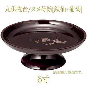 丸供物台6寸/タメ蒔絵[鉄仙/葡萄]【6.0寸】【仏具】【御供え】【御供え物】【御供物器】【お供え物】【仏具用品】【お盆】【御供】【供物台】【仏壇】【祭壇】【法要】【お菓子】【果物】【和菓子】【ご霊前】【丸型】【供物台】【日本製】