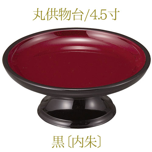 丸供物台4.5寸[黒・内朱][タメ][朱]【丸型】【御供え】【仏具】【御供え物】【御供物器】【お供え物】【仏具用品】【お盆】【御供】【供物台】【仏壇】【祭壇】【法要】【お菓子】【果物】【和菓子】【ご霊前】【供物台】【日本製】