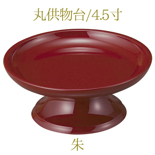 丸供物台4.5寸[黒・内朱][タメ][朱]【丸型】【御供え】【仏具】【御供え物】【御供物器】【お供え物】【仏具用品】【お盆】【御供】【供物台】【仏壇】【祭壇】【法要】【お菓子】【果物】【和菓子】【ご霊前】【供物台】【日本製】
