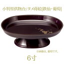 小判型供物台6.0寸/タメ蒔絵 鉄仙/葡萄 【6寸】【小判型】【仏具】【御供え】【御供え物】【御供物器】【お供え物】【仏具用品】【お盆】【御供】【供物台】【仏壇】【祭壇】【法要】【お菓子】【果物】【和菓子】【ご霊前】【供物台】【日本製】