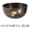わかな〔和奏〕りん 2.5寸黒丹色 鉄仙彫 単品【鉄仙】【日本製】【りん】【単品】【送料無料】【お買い物マラソンxポイントアップ】