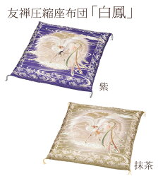 友禅圧縮座布団 白鳳[紫・抹茶]【座布団】【仏具】【仏壇】【圧縮座布団】【正座座布団】＊