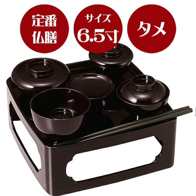 【定番の形の供養膳】仏膳 タメ 6.5寸【霊供膳】【仏膳】【お盆】【お彼岸】【法要】【仏具】【精進料理】【供養膳】【三回忌】【七回..