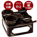 【蘭】【定番の形のご供養膳】【総柄】仏膳 タメ〔縁金〕蒔絵/蘭 6.0寸【霊供膳】【仏膳】【お盆】【お彼岸】【法要】【仏具】【精進料理】【供養膳】【三回忌】【七...