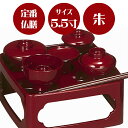【定番の形のご供養膳】【お盆飾り】仏膳 朱 5.5寸【霊供膳】【仏膳】【初盆】【新盆】【お盆】【お彼岸】【法要】【仏具】【精進料理】【供養膳】【三回忌】【七回忌...