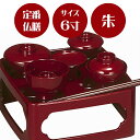 【定番の形のご供養膳】仏膳 朱 6寸【6.0寸】【霊供膳】【仏膳】【お盆】【お彼岸】【法要】【仏具】【精進料理】【供養膳】【三回忌】【七回忌】【盆】【トレー】【...