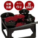 【定番の形のご供養膳】仏膳 黒〔内朱〕6寸【6.0寸】【霊供膳】【仏膳】【お盆】【お彼岸】【法要】【仏具】【精進料理】【供養膳】【三回忌】【七回忌】【盆】【お膳...