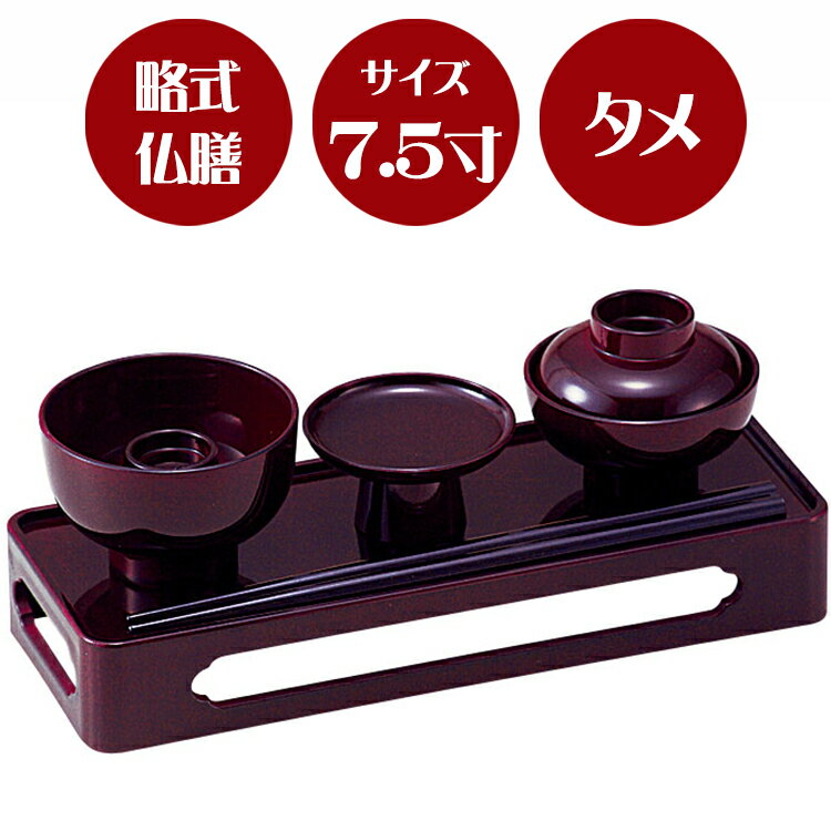 　　　　　　　　　 　 初七日から四十九日、百カ日、祥月命日、 法事、お盆、春秋の お彼岸などの特別な日に、 仏様、ご先祖様にお供えする小型の 膳を「仏膳」（霊供膳）と言います。 精進料理を並べ、仏様への感謝の気持ちと、 ご先祖様へのご供養の心を持って御供えします。 その際に使用するのが、「膳」です。 こちらの「略式仏膳」は、飯椀・汁椀・高月の3つをセットにしたコンパクトなタイプです。毎日のご供養にもご利用頂けます。ミニ仏壇などにもぴったりのサイズです。 商品名　： 　【毎日供養膳】略式仏膳 タメ　7.5寸 材質（膳）　： 　ABS樹脂　表面加工（ウレタン） 材質（椀）　： 　ABS樹脂　表面加工（ウレタン） 材質（箸）　： 　アテ材　表面加工（フェノール） 膳寸法　： 　奥行80mm×幅225mm×高さ37mm 寸法（セット品）　： 　飯椀／椀：φ77×51mm　蓋：φ59×15mm 　汁椀／椀：φ72×37mm　蓋：φ65×23mm（総高55mm） 　高月／φ65×33mm 　箸サイズ／200mm（中） 重量　： 　192g 生産国　： 　日本製 【お願い】 こちらの商品ですが、諸事情によりここ数年メーカーの在庫が不安定という状況が発生しております。ご注文を頂戴してからメーカーへお手配をしておりますので、その時点でメーカー欠品の場合、誠に勝手ながらキャンセルをさせていただきます。その場合、ショップよりご連絡させていただきますのでメールが受信可能であることを再度ご確認ください。当店からのメール後、1週間経ってもお返事がなかった場合は、その時点でキャンセル処理をさせていただきます。予めご了承の上、ご注文を頂戴できればと存じます。初七日から四十九日、百カ日、祥月命日、 法事、お盆、春秋の お彼岸などの特別な日に、 仏様、ご先祖様にお供えする小型の 膳を「仏膳」（霊供膳）と言います。 精進料理を並べ、仏様への感謝の気持ちと、 ご先祖様へのご供養の心を持って御供えします。 その際に使用するのが、「膳」です。 通常は、飯椀・汁椀・平椀・壷椀・高月の5つが定番ですが、 略式で、飯椀・高月・汁椀の3種類がセットされています。 お盆やお彼岸などの特別な時だけでなく、毎朝の御供えにもお使い頂けます。 最近人気の、小さなミニ仏壇やスタンドタイプの仏壇などにも、 略式仏膳ならばお膳もコンパクトなので、バランスがよくお供えできます。 スタイルはいろいろでも、供養の心が大事です。 いろいろな条件を考慮されお選びください。 略式仏膳は、色・柄・サイズ等バリエーション豊富に取り揃えております。 6.5寸 膳寸法 D75mm×W195mm×H32mm 7.5寸 膳寸法 D80mm×W225mm×H37mm 画像をクリックすれば、ページに移動します。 ↑黒　内朱 ↑朱 ↑タメ ↑蒔絵 桜/黒（内朱） 供養膳は、4つの椀と高月で成り立っています。 どれも同じように見えますが、 それぞれ呼び名があり、何をお供えするかが決まっています。 略式の場合は、その中の飯椀・汁椀・高月を使用します。 実際に仏壇内に仏膳を置く際には、 仏様が食べやすいように、 飯椀・汁椀・箸のある方をお仏壇の方に向けておきます。 本来、お供え膳は、煮物や和え物などの精進料理をお供えしますが、 略式の場合、ご飯、汁物と香の物などになります。 一日の始まりに、お供えいただければと思います。 ↑↑↑ 本物そっくりに見えますが、実はイミテーション。 いろいろな事情で毎日ご準備できない方、 長期でお留守にされる方、 せめてこういったものを利用するのもひとつです。