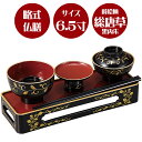 略式仏膳 蒔絵 総唐草【毎日供養膳】黒〔内朱・縁金〕6.5寸【お盆飾り】【仏膳】【霊供膳】【お盆】【お彼岸】【法要】【仏具】【精進料理】【供養膳】【初盆】【新盆...