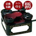【当日発送可能】【在庫限り】【定番のご供養膳】【盆飾り】仏膳 黒〔内朱〕蒔絵唐草 6寸【霊供膳】【仏膳】【お盆】【お彼岸】【法要】【仏具】【精進料理】【供養膳】...