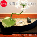 【セット品】小さな水盤 雫影〔しずか〕HANGETSU 半月〔日本製〕選べるアクセサリー/敷台/剣山付き【おまけ付き】【お得なセット】【フラワーアレンジメント】...