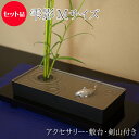 【セット品】小さな水盤 雫影〔しずか〕Mサイズ 日本製選べるアクセサリー/敷台/剣山付き【おまけ付き】【お得なセット】【フラワーアレンジメント】【お花】【生け花...