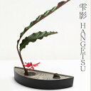 【本体のみ】小さな水盤 雫影〔しずか〕HANGETSU 半月/剣山付き【日本製】【おまけ付き】【フラワーアレンジメント】【お花】【生け花】【フラワーベース】【花瓶】【日本庭園】【花器】【母の日ギフト】【6/22~ お買い物マラソン×ポイントアップ】