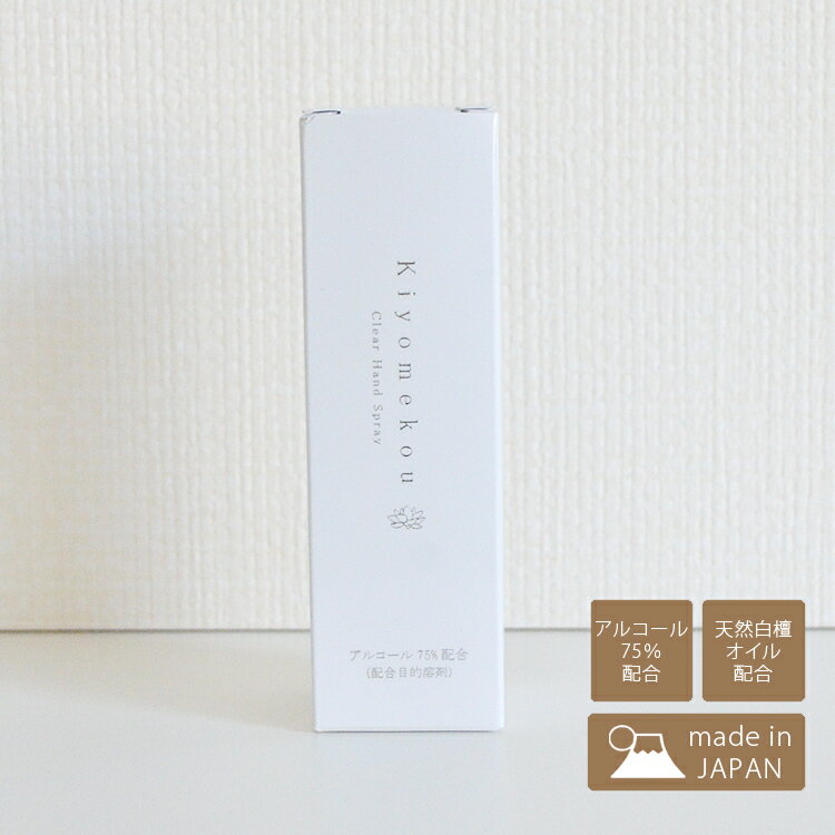 「きよめ香」携帯用スプレータイプ30mL【日本製】アルコール75％配合/天然白檀オイル配合【携帯】【バッグ】【塗香】【手指消毒】【白檀】【かっ香】【丁子】【漢薬】【ヒアルロン酸配合】【浄化】【お清め香】【ハンドローション】【白檀オイル】【長川仁三郎商店】