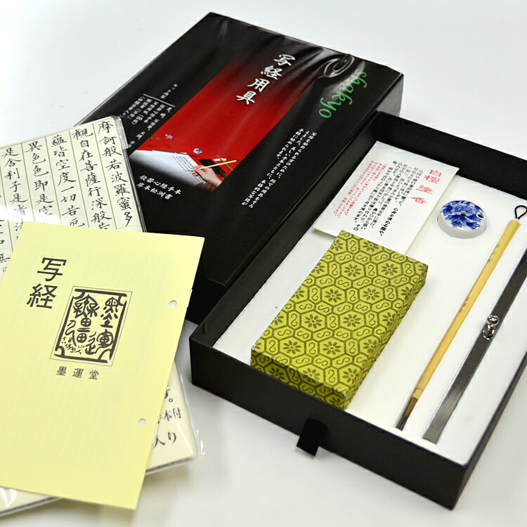 【フルセット】写経用具セット 岸本松州書見本付き【写経道具】【写経用具】【写経セット】【脳トレ】【般 ...