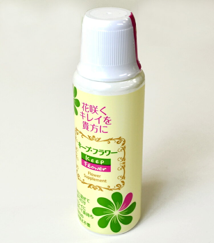 切花活力剤〔キ−プ・フラワ−〕200ml【切花栄養剤】【テレビCM放映】【お花の延命剤...