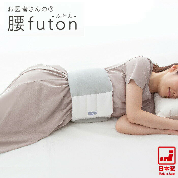 お医者さんの腰futon【腰痛】【快眠グッズ】【安眠】【腰枕】【アルファックス】【お医者さんシリーズ】【お医者さん】【健康グッズ】【腰】【布団】【腰に巻く】【クッション】【枕】【消臭 抗菌】【腰ふとん】【日本製】【あったかグッズ】【あす楽】【腰に巻く布団】