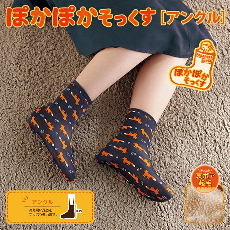 【当日発送可能】「ぽかぽかそっくす アンクル」 POKAPOKA［全9種類］【在庫限り】 ルームソックス ぽかぽかそっくす レディース 靴下 室内用靴下 足裏 つま先 冷え性 あったか あったかグッズ ルーム アンクル 足 プレゼント ギフト