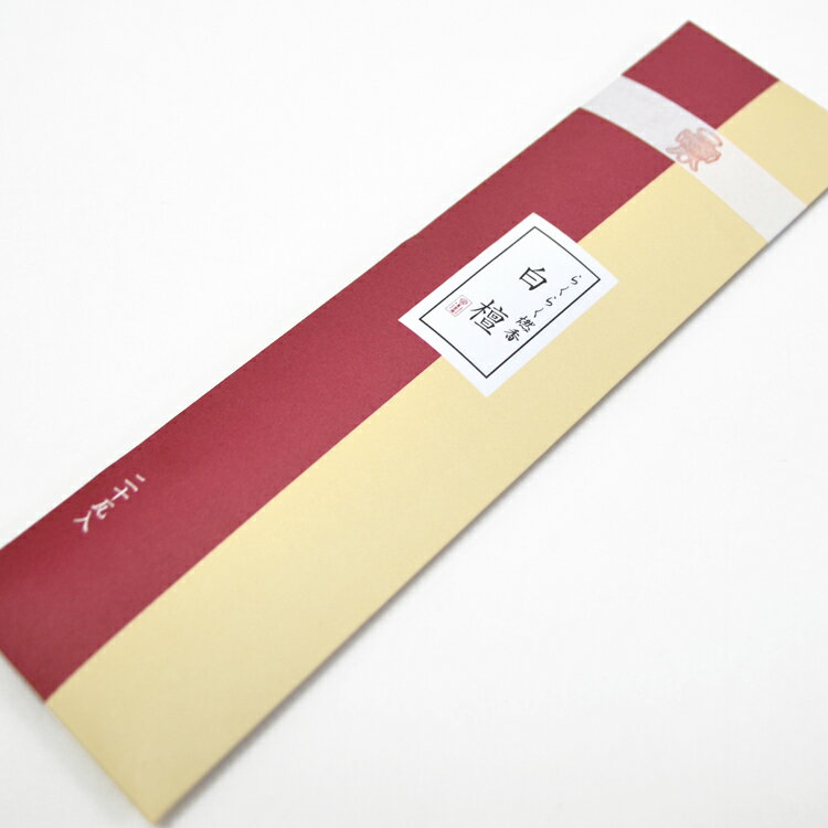 【燃香】らくらく燃香「白檀」20g【ネコポス便OK】【長川仁三郎商店】【燃香】【お香】【浄土】【香】【お香】【白檀】【天然白檀】【老山白檀】【インド産】【漢薬】...