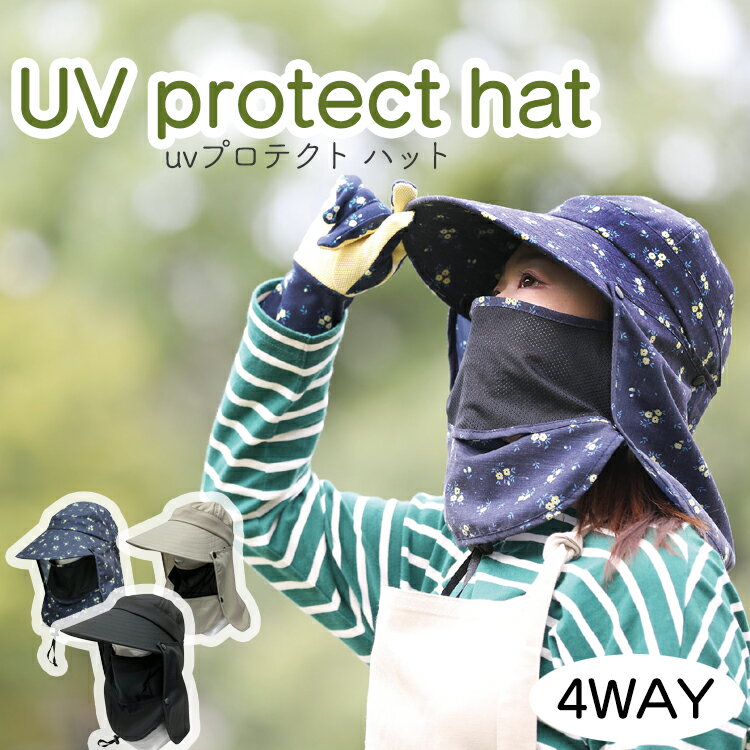 楽天お香・数珠・仏壇のe-namu庵心堂【4つのスタイル】 UV プロテクト ハット〔UV protect hat〕【ハットタイプ】 全3色ガーデニング 4way 帽子 うなじ デコルテ 日差しカット サンバイザー 脱着可能 ガーデニング帽子 紫外線対策 UVカット 撥水加工 防水 首ガード 熱中症対策 ギフト プレゼント