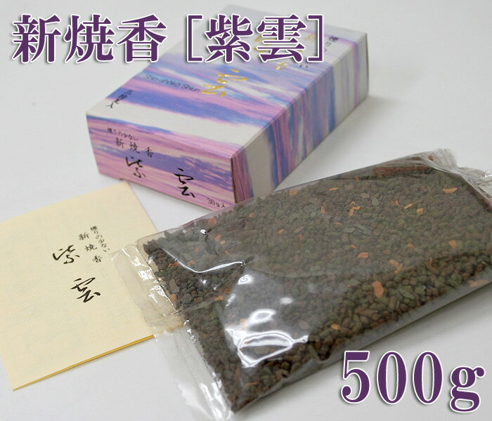新焼香 [紫雲] 500g【寺院様向け】【長川仁三郎商店】【お焼香】【焼香】【浄土】【香】【お香】【白檀】【天然香木】【桂皮】【丁子】【漢薬】【煙少なめ】【少煙】【仏壇】【法事】【葬式】【法要】【寺院】【お寺】【おうち時間】【家時間を充実】