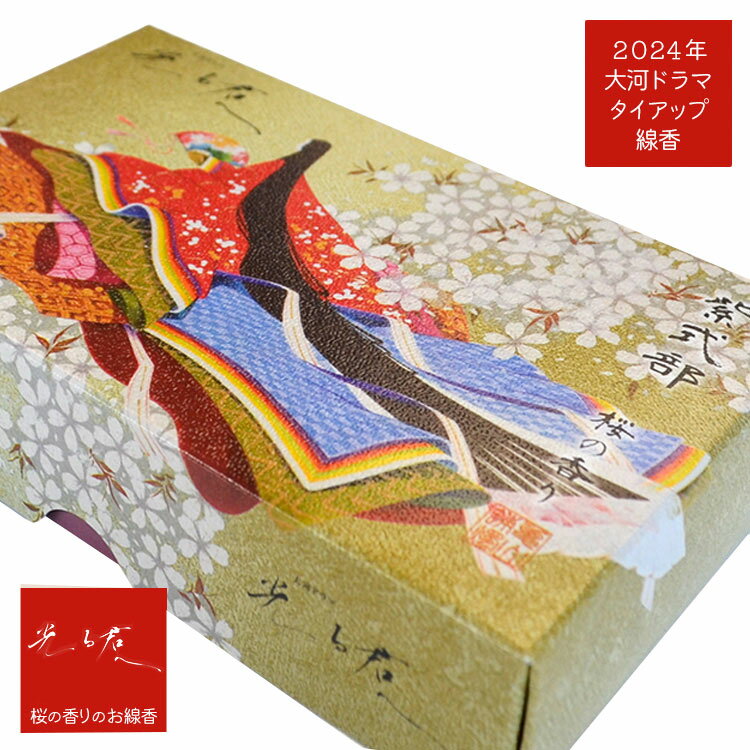 【2024年 大河ドラマ線香】光る君へ「紫式部」 桜の香りのお線香【カメヤマ】光る君へ NHK大河ドラマ さくら 桜 雅 平安 華々しい 白檀 丁子 桂皮 龍脳 大茴香 煙少 大河 ロゴ 異業種コラボ 紫式部 源氏物語 平安時代 優雅 貴族 乳香 天然桜葉オイル お線香 歴史のサムネイル
