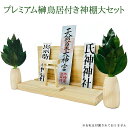 【プレミアム榊・鳥居付き神棚大サイズ・榊立て】プリザーブド榊 鳥居付き神棚セット(神棚大サイズ) プレミアム榊榊 セット品 プリザーブド 高級椿葉 丹波産椿 水やり不要 美しい 長持ち 神棚 お供え ポスト投函可 枯れない A&K 神棚 神道 商売繁盛 神事 神様