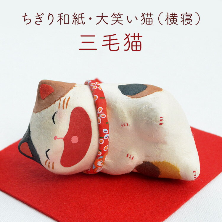 【ちぎり和紙】縁起置物「大笑い猫 横寝」〔三毛...の紹介画像3
