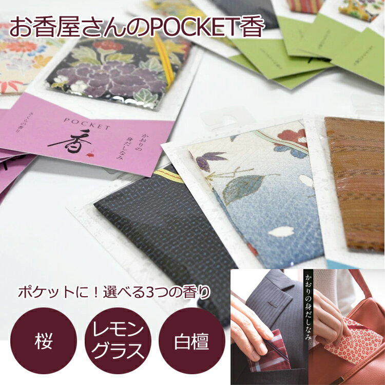 日常のあなたに少しの変化と贅沢を・・・ POCKET香は着物の生地袋にお香を入れた匂い袋です。ポケットやカバン、ティッシュケースに忍ばせて自分好みの香りを身につけ、ワンランク上の大人に！別売の詰替え用を購入すれば、ずっと香りを楽しめます。香りは全部で3種類。ご購入時にお選びください。また着物柄はお選びいただけません。どの絵柄が届くかは届くまでのお楽しみ♪ 商品名　： 　POCKET香 メーカー　： 　長川仁三郎商店 香り　： 　さくらの香り・レモングラスの香り・白檀の香り 商品サイズ　： 　約横65mm×縦85mm×厚み5mm 　　　　 パッケージサイズ　： 　約横80mm×縦165mm×厚み5mm ※柄はお選びいただけません。ご了承ください。 ※用途（芳香）以外に使用しないでください。 ※高温、多湿や直射日光に当たる場所は避けてください。 ※香袋は着物生地を使用しておりますので選択は避けてください。 ※長期間、同じ場所での使用は避けてください。 ※環境によっては香原料の成分が滲みでる可能性もありますのでご注意ください。安政元年の創業以来、150年以上にわたって “香”を作り続けております 「長川仁三郎商店」。 香りの伝統を後世に引き継いでいくために、 職人から職人へと継承されてきた“技術”を守りながら、 新たな商品を作り続けているお香メーカーです。 香りの身だしなみ 日常のあなたに少しの変化と贅沢を POCKET香（ポケット香）は、その名の通り、 ポケットなどにそっと忍ばせて香る匂い袋です。 香りは「さくら」「レモングラス」「白檀」の三種類をご用意しています。 着物生地を用い、一枚一枚手作りで仕上げた巾着を使用しています。 洋装だけでなく、和装でもぴったりの匂い袋です。 POCKET 香 郷愁を誘う、どこか懐かしい着物の生地を使用しています。 ひとつひとつ手作りされた巾着袋にお香を入れた匂い袋です。 薄い商品なので、ポケットに入れても、バッグに入れても邪魔になりません。 名刺の箱などにいれておいてもいいかもしれません。 手のひらサイズのお手軽匂い袋です。 ※色・柄は毎回異なる為、ご指定は出来かねます。ご了承下さい。 ポケットやカバンにさっと忍ばせて・・・ またティッシュケースに入れると 使用時にふわっとやさしく薫り、ワンランク上の大人に！ 自分好みの香りを身につけ、「香りの身だしなみ」 自分だけが香るプチ贅沢なひとときをお愉しみいただけます。 別売で詰替用がございます。 香りが薄くなったら詰替用と交換してご使用ください。 香りは全部で「さくら」「レモングラス」「白檀」の3種類 どの香りもどこか懐かしく香りです。 ご購入の際にお好きな香りをお選びください。 ※絵柄の選択はできません。ご了承ください。 どの絵柄が届くかは届くまでのお楽しみ♪ ワクワクしながらお届けをお待ちください。