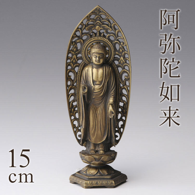 高岡銅器 本格金属仏像[古美金] 阿弥陀如来 15cm いぬ・いのしし年生まれのお守り本尊【お守り本尊】【..