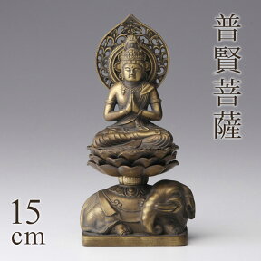 高岡銅器 本格金属仏像[古美金] 普賢菩薩 15cm たつ・へび年生まれのお守り本尊【お守り本尊】【干支】【十二支】【辰】【巳】【守護本尊】【八体仏】【コンパクト】【インテリア】【金属製】【日本製】【癒し】【送料無料】