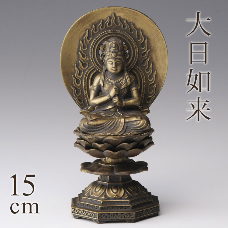 高岡銅器 本格金属仏像[古美金] 大日如来 15cm ひつじ・さる年生まれのお守り本尊【お守り本尊】【干支..