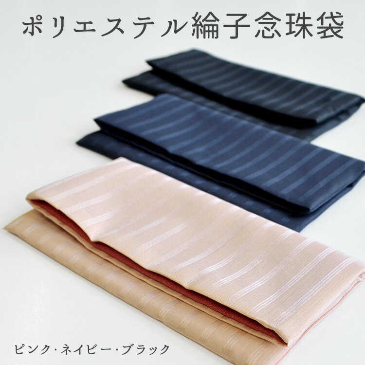 【念珠袋】ポリエステル綸子 念珠袋 化粧箱入り［ピンク・ネイビー・ブラック］1個までネコポス便OK 念珠入れ 数珠入れ 数珠袋 仏事用 返礼 ギフト 記念品 冠婚葬祭 お通夜 葬儀 お盆 法要 女性 おしゃれ 数珠 念珠 袋