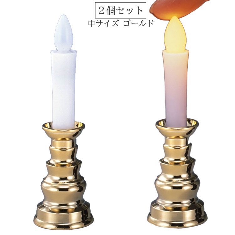【2個セット】【中】【LED】安心のろうそく・中サイズ2個セット〔ゴールド・メタリ...