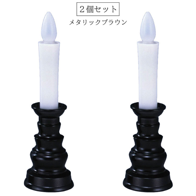 【2個セット】【中】【LED】安心のろうそく・中サイズ2個セット〔ゴールド・メタリ...