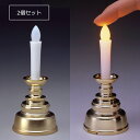 【2個セット】【ミニ】【LED】安心のろうそくミニ2個セット〔ゴールド〕燭台付き【日本製】【電池式】【電子仏具】【ペット供養】【ミニ仏壇】【手元供養】【神棚】【...