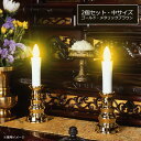 【2個セット】【中】【LED】安心のろうそく・中サイズ2個セット〔ゴールド・メタリックブラウン〕燭台付き【日本製】電池式 電子仏具 ペット供養 ミニ仏壇 手元供...