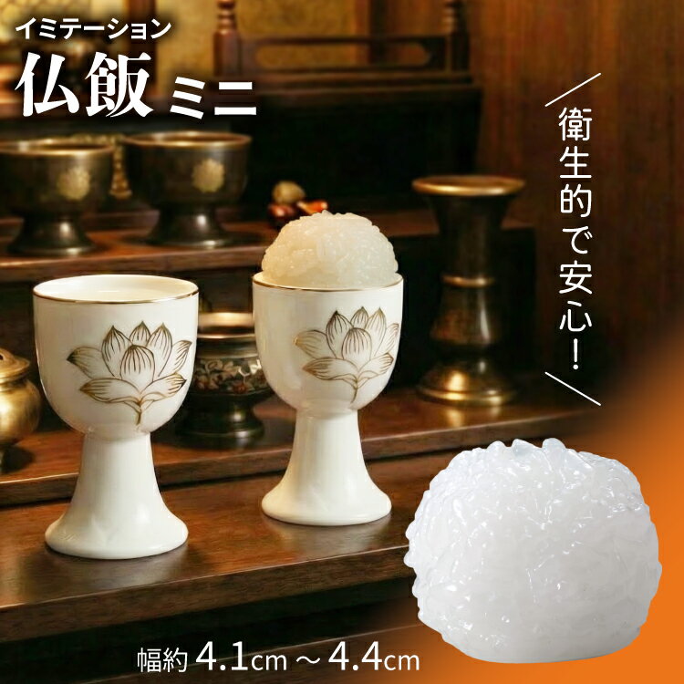 スマイルキッズ 仏飯ミニ 【イミテーション】【食品サンプル】【ご飯】【仏飯器】【おぶっぱん】【仏具..