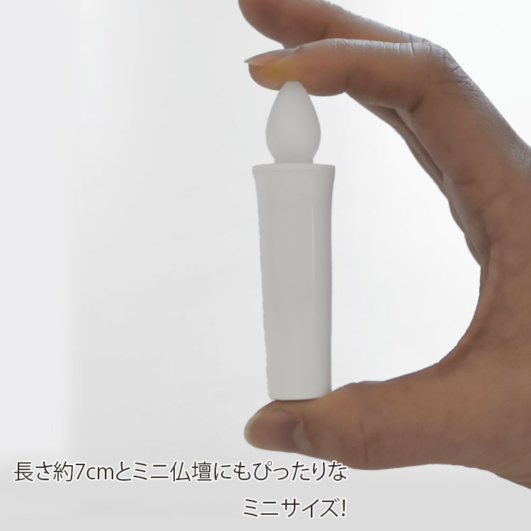 自動消灯 安心のろうそく ミニ【自動消灯機能付】【蝋燭のみ】【燭台別売】【電子仏具】【ろうそく】【電池式】【LED】【電子仏具】【スマイルキッズ】【火災防止】【防災】【安心】【安全】【高齢者】【お供え】【手元供養】 ansindo-10011947 お香・数珠・仏壇のe-namu庵心堂 サンプル画像3